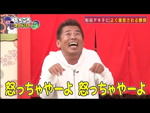 「あちこちオードリー」勝俣州和&菊地亜美『あちこちオードリー』登場 数々の大物にハマってきた2人が秘話明かす