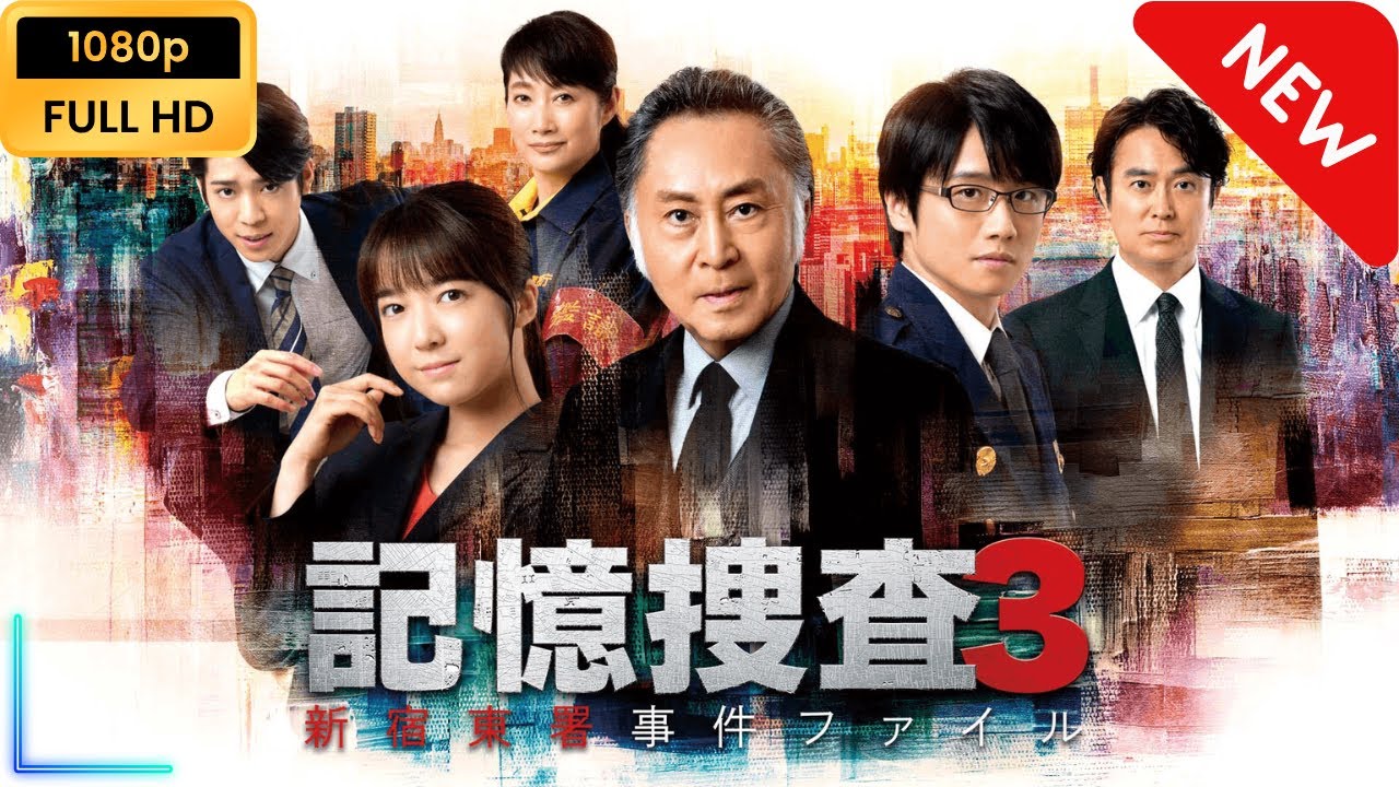 記憶捜査３～新宿東署事件ファイル～ | 第1話