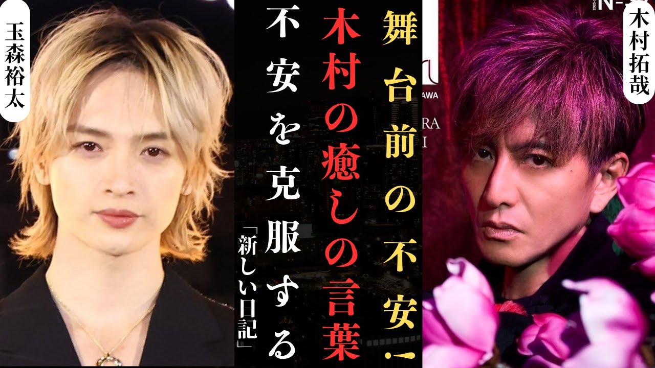 木村拓哉 と玉森裕太（Kis-My-Ft2）の舞台不安を克服させた“癒し”の言葉! | 新しい日記