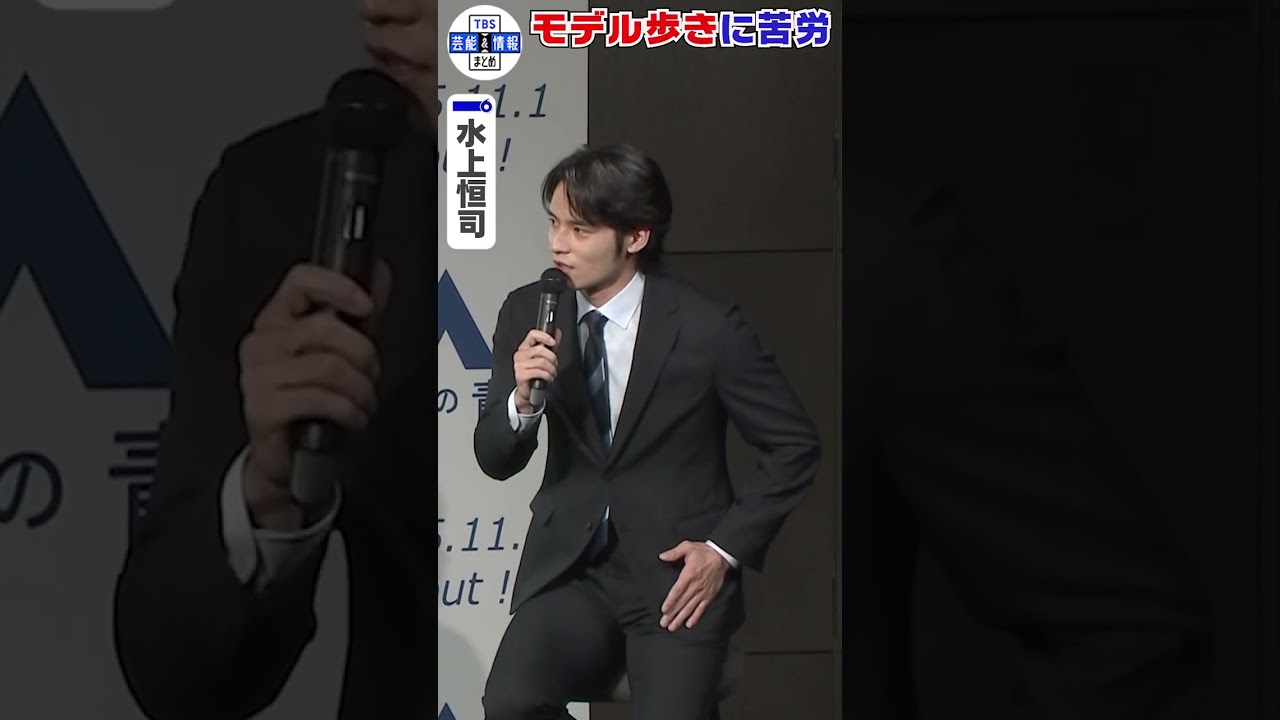 【水上恒司】CMではスーツ姿でダンスに挑戦するも「モデル歩きは諦めました」#shorts