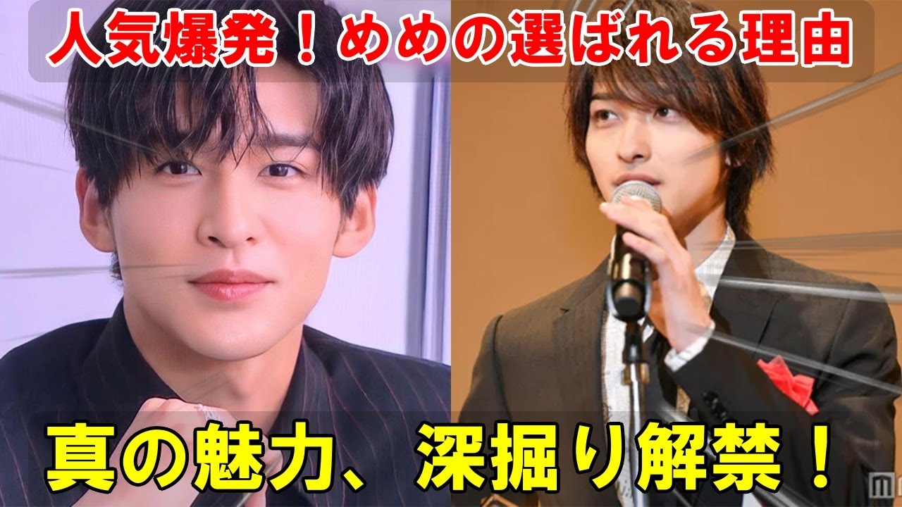 なぜ彼は選ばれ続けるのか？228人の本音が暴く、目黒蓮が横浜流星・吉沢亮をも魅了する「ギャップ萌え」の絶対法則と、いまだベールに包まれた真の輝きの源流。