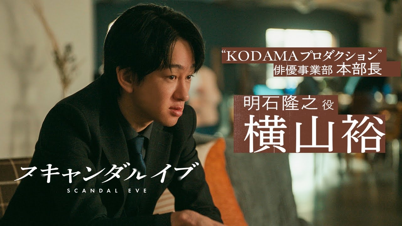 【解禁】横山裕が大手事務所マネージャー役に！「スキャンダルイブ」出演決定。スキャンダル記事を巡る芸能界の攻防戦に一体どう関わってくるのか。｜11/19(水)よる10時アベマで無料配信スタート