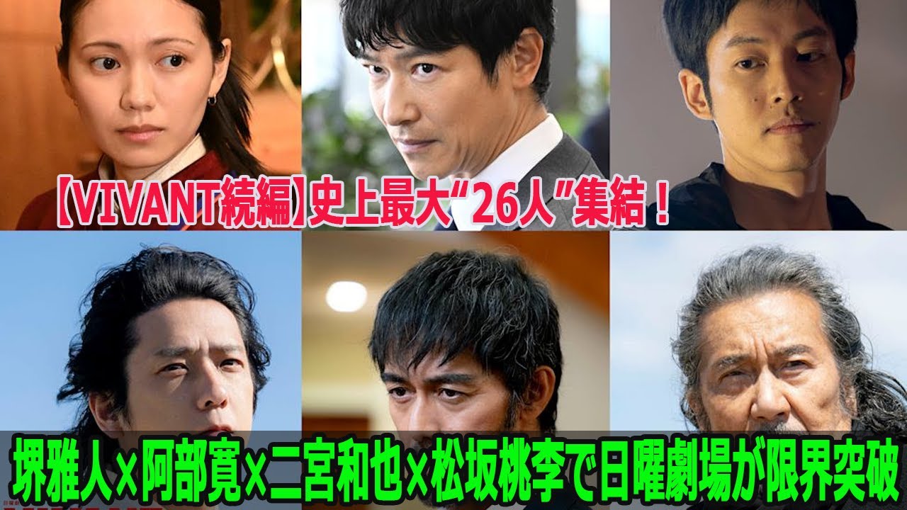 【VIVANT続編】史上最大“26人”集結！堺雅人×阿部寛×二宮和也×松坂桃李で日曜劇場が限界突破