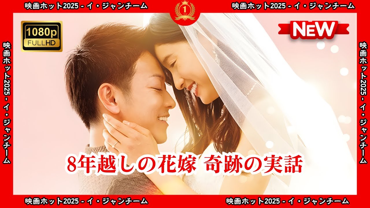 【ドラマ フル】8年越しの花嫁　奇跡の実話【サスペンスドラマ】