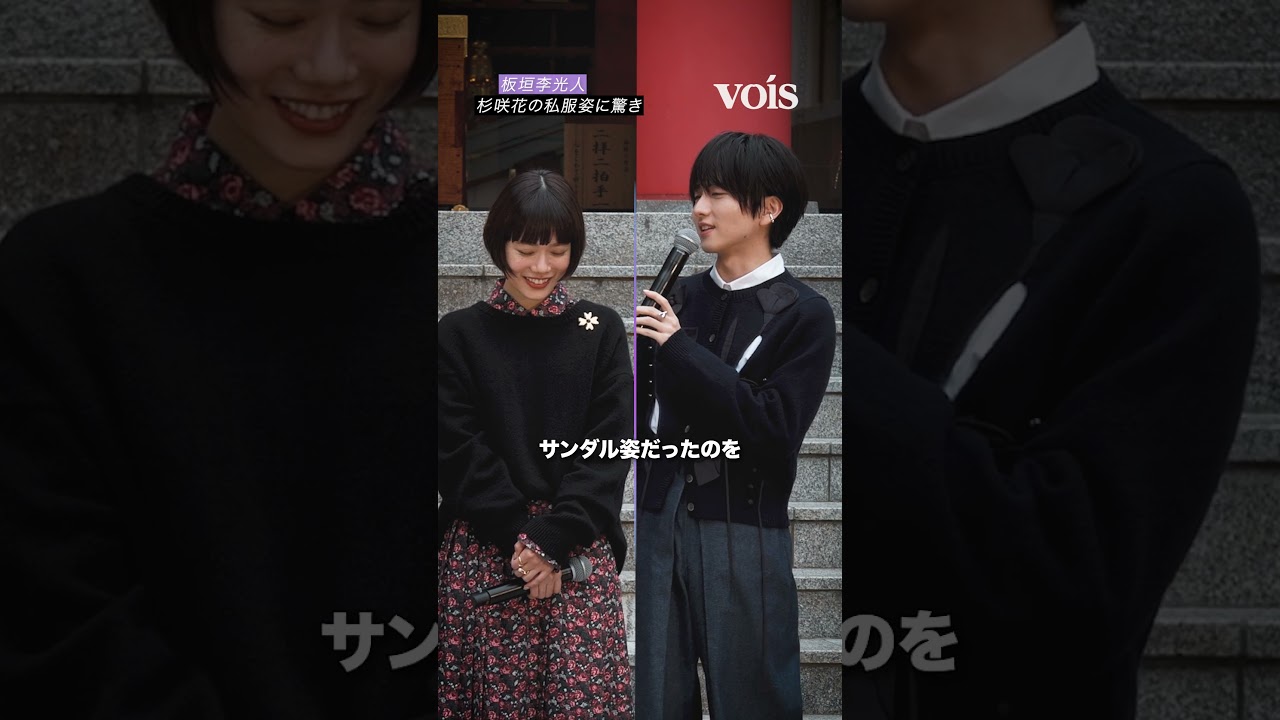 板垣李光人、杉咲花の私服姿にびっくり