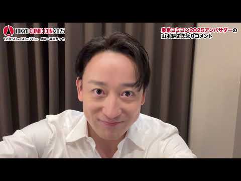 東京コミコン2025アンバサダー山本耕史氏より就任コメントが到着！