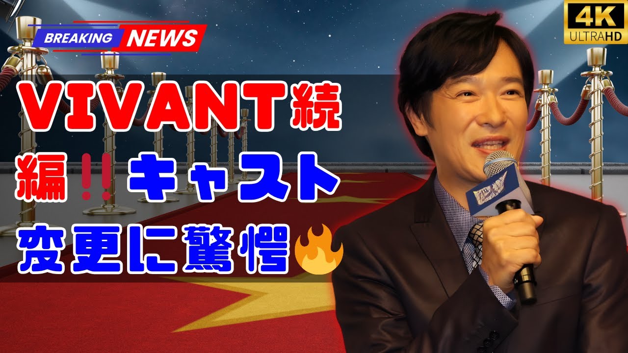 「VIVANT」続編決定‼️キャスト変更にネット騒然「どう描かれるの⁉️」🔥ファンの期待と驚きの声が続出‼️ #VIVANT続編 #キャスト変更