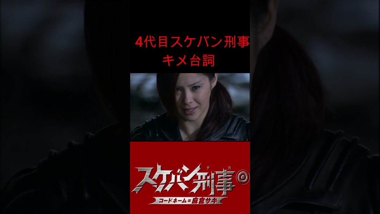 4代目スケバン刑事キメ台詞