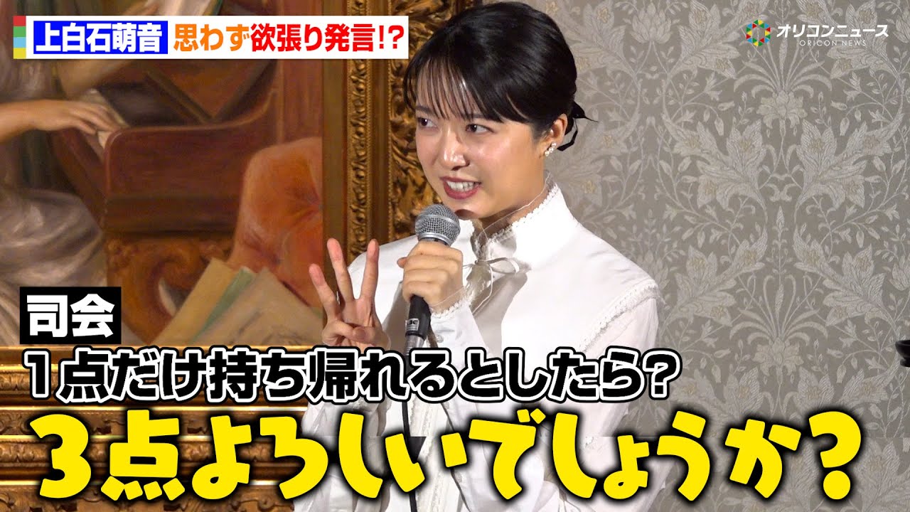 上白石萌音、“欲張りすぎるおねだり”に会場爆笑「3点よろしいでしょうか」　『オルセー美術館所蔵 印象派—室内をめぐる物語』取材会