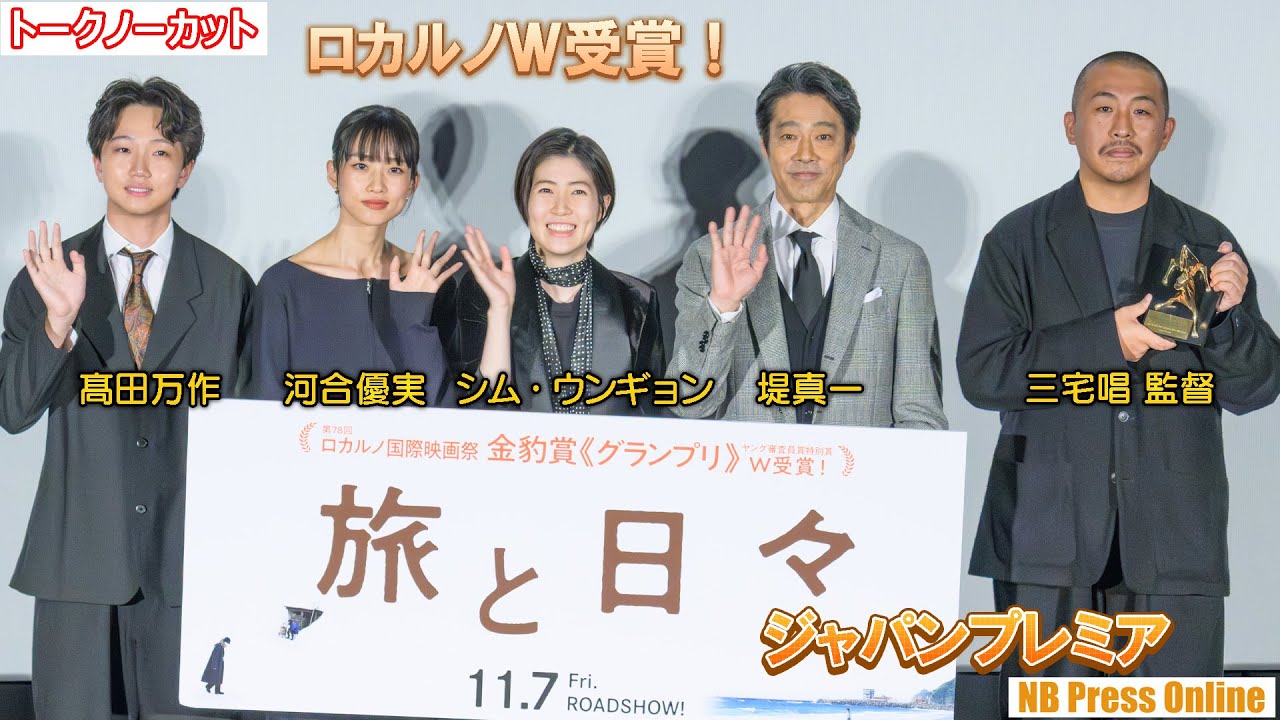 河合優実「私泣いた？」シム「泣いたよ」堤真一、髙田万作 ロカルノ最高賞受賞映画『旅と日々』舞台挨拶付きプレミア上映【トークノーカット】