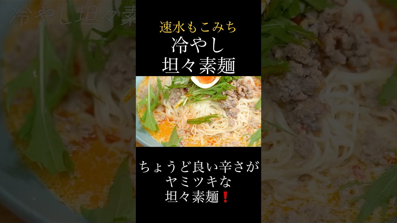 速水もこみち流〜【肉たっぷりが美味い❗️】坦々麺をそうめんに❗️冷やし坦々素麺#short#坦々麺#素麺#そうめん#卵#たまご#野菜#肉#辛い#簡単レシピ#料理#cooking