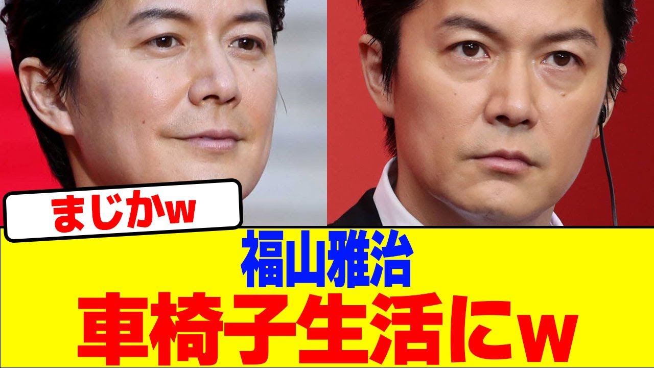 福山雅治が車椅子生活にwwwwww【2chまとめ】【2chスレ】【5chスレ】