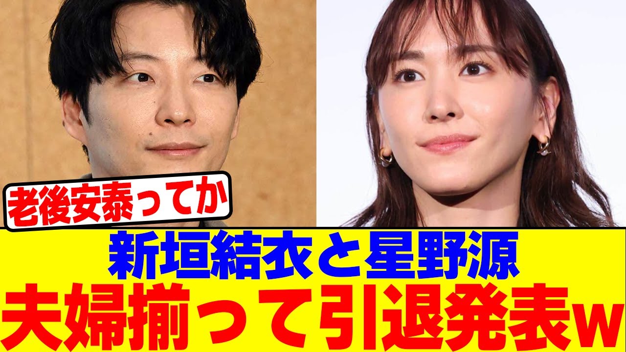 新垣結衣と星野源、夫婦揃って引退発表wwwwwwww【2chまとめ】【2chスレ】【5chスレ】