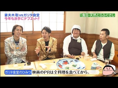 【 めちゃ²イケてるッ】妻夫木聡vsガリタ食堂今年も派手にテフエット!!!