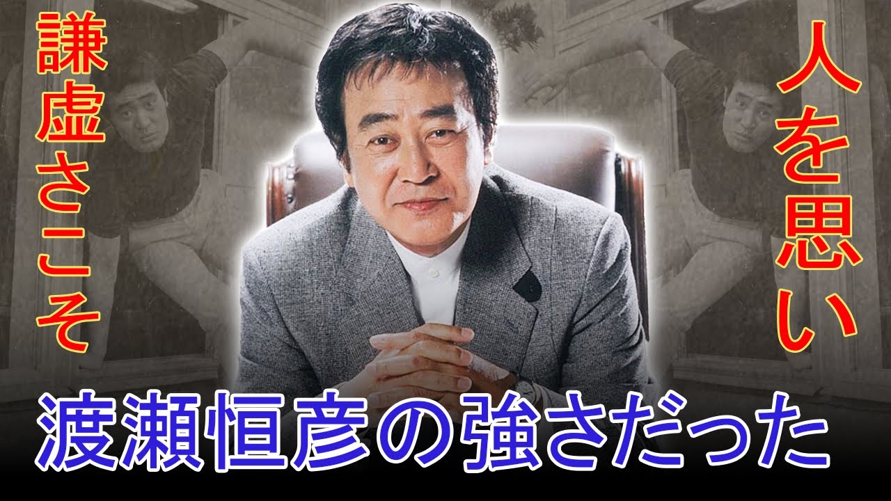 「まだまだ、兄貴には勝てないよ。」渡瀬恒彦：謙虚に生きた名優、最後まで人として。渡瀬恒彦の優しさと強さ。