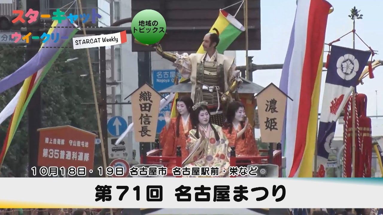 第71回  名古屋まつり【スターキャットウイークリー】2025年10月23日放送