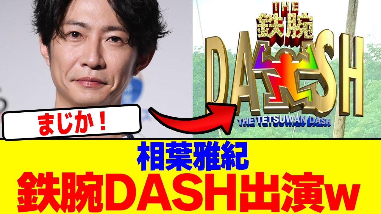 相葉雅紀が鉄腕DASH出演wwwwwwwwwwwwwwwwwwwwwwwwwwwwwwwwwwwwwwwwwwwwwwwwwwwwwwwwwwwwwwww【2chまとめ】【2chスレ】【5chスレ】