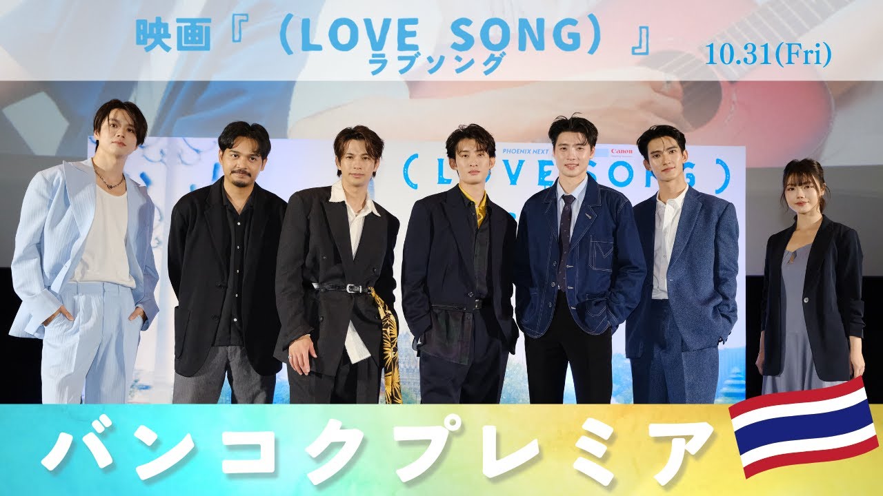 映画『（LOVE SONG）』ラブソング🌻🌻バンコクプレミア/BANGKOK PREMIERE EVENT ｜生配信