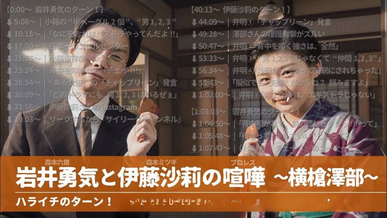 岩井勇気と伊藤沙莉の喧嘩(プロレス) 〜横槍澤部〜【ハライチのターン！岩井トーク】2025年 #02