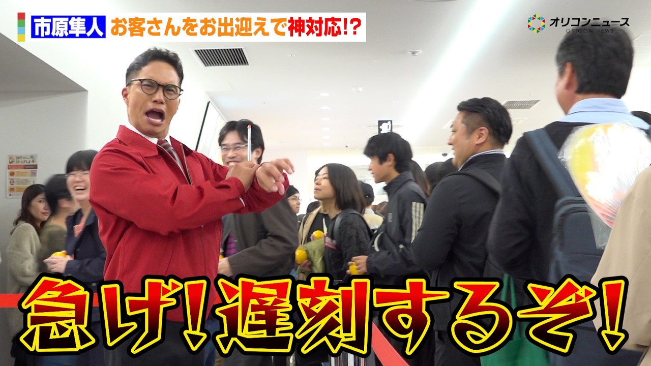 【おいしい給食】“甘利田先生”市原隼人、お客さんをお出迎えで神対応？「急げ！遅刻するぞ！」号泣するファンには優しく声かけ「今日はあなたのために頑張ります」映画『おいしい給食 炎の修学旅行』初日舞台挨拶
