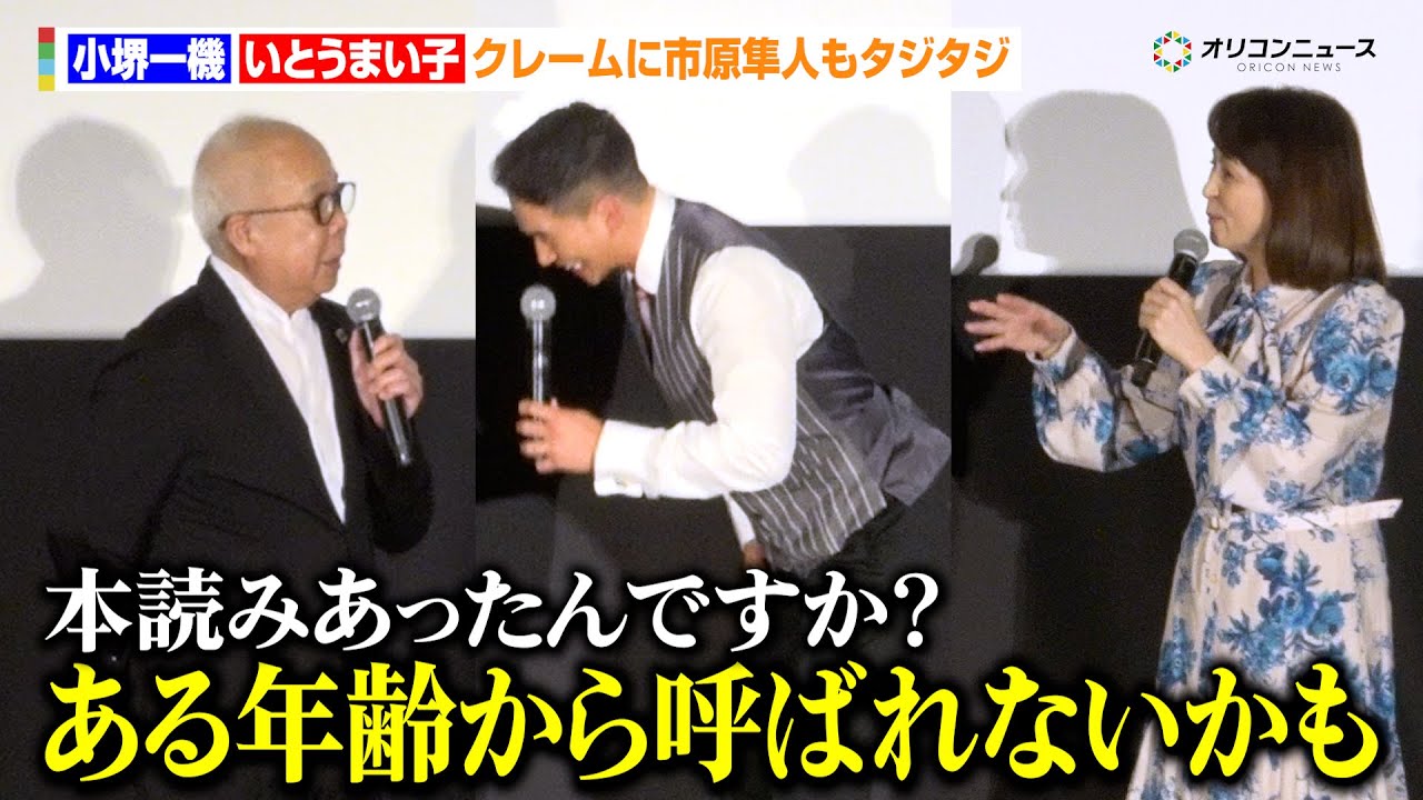 【おいしい給食】市原隼人、小堺一機＆いとうまい子のクレームにタジタジ！？　映画『おいしい給食 炎の修学旅行』初日舞台あいさつ