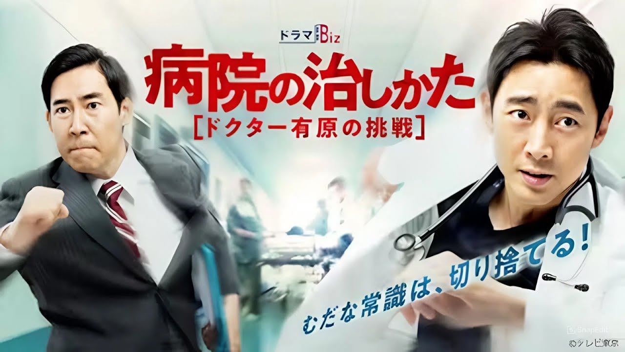 病院の治しかた〜ドクター有原の挑戦〜｜第2~3 話｜実話を基にした感動の医療ドラマ【2020年・日本ドラマ】