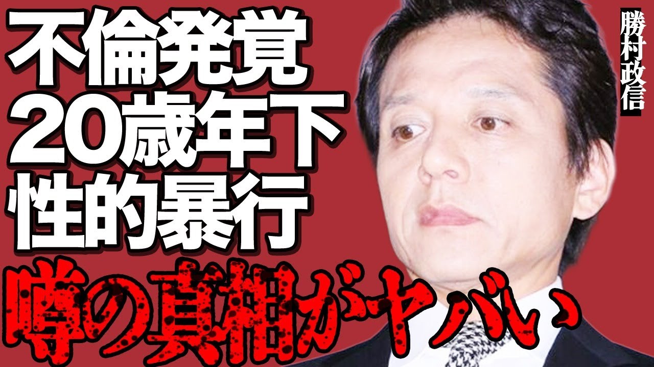 勝村政信と20歳年下の一般女性との不倫発覚がヤバい…赤裸々に明かされた"性的暴行"の全貌に開いた口が塞がらない…