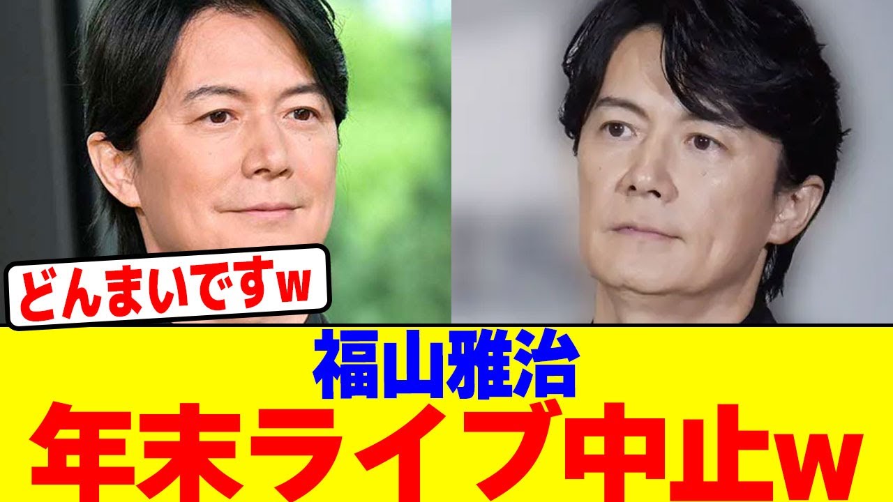 福山雅治の年末ライブが中止wwwwwwwwwwwwwwwwwwwwwwwwwwwwwwwwwwwwwwwwwwwwwwwwwwwwwwwwww【2chまとめ】【2chスレ】【5chスレ】