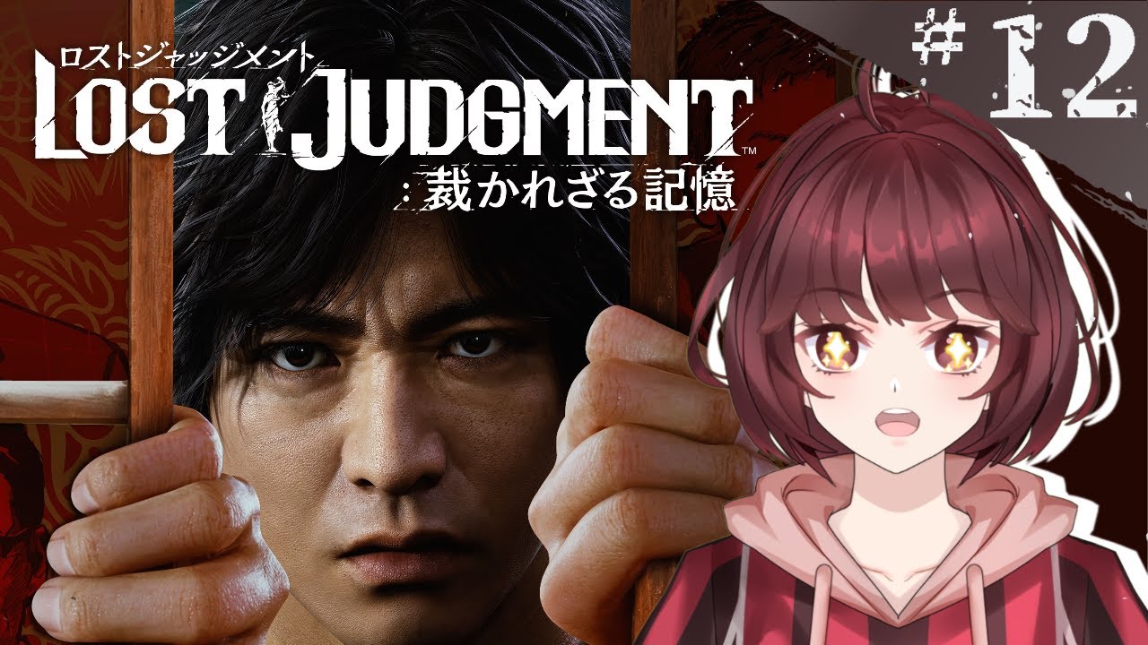 【LOST JUDGMENT：裁かれざる記憶】　＃１２　キムタクが如く２！【初見プレイ】【ネタバレ禁止】【睡眠導入】#新人vtuber #ゲーム実況 #ロストジャッジメント  #sega #睡眠導入