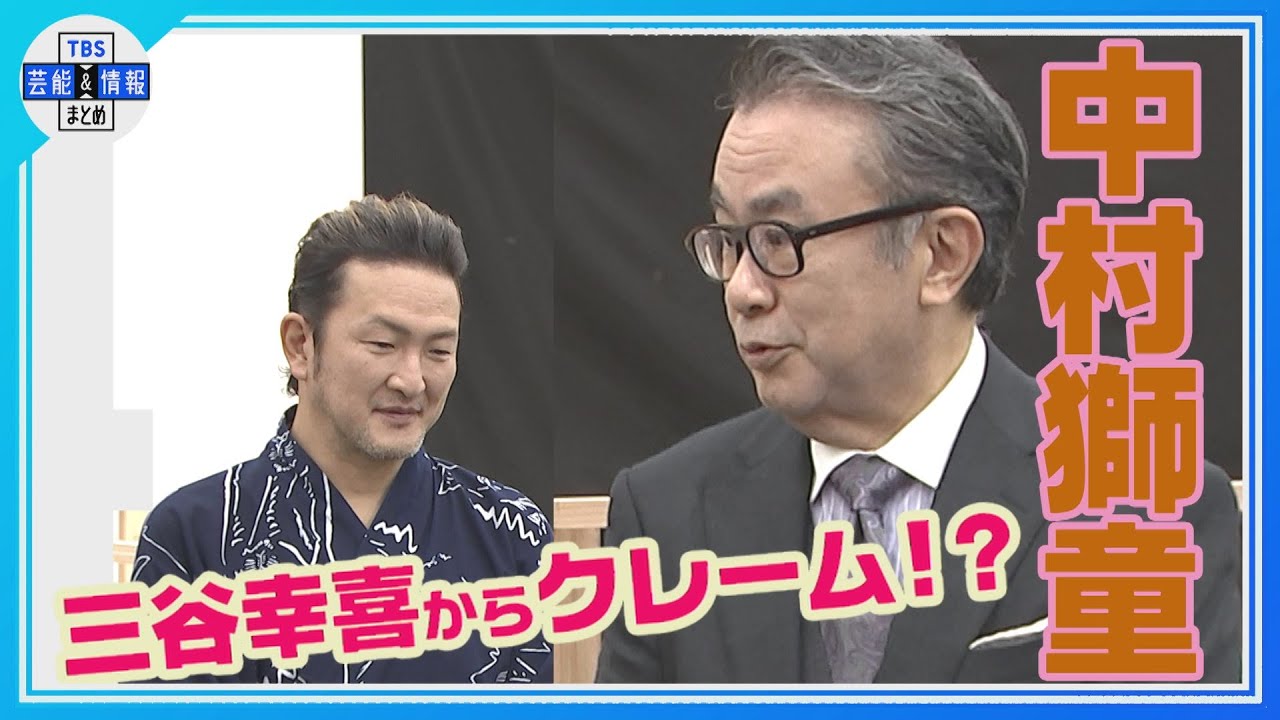 【中村獅童】三谷幸喜から“爆笑クレーム!?😏”「あ～いうのやめてもらっていい？」
