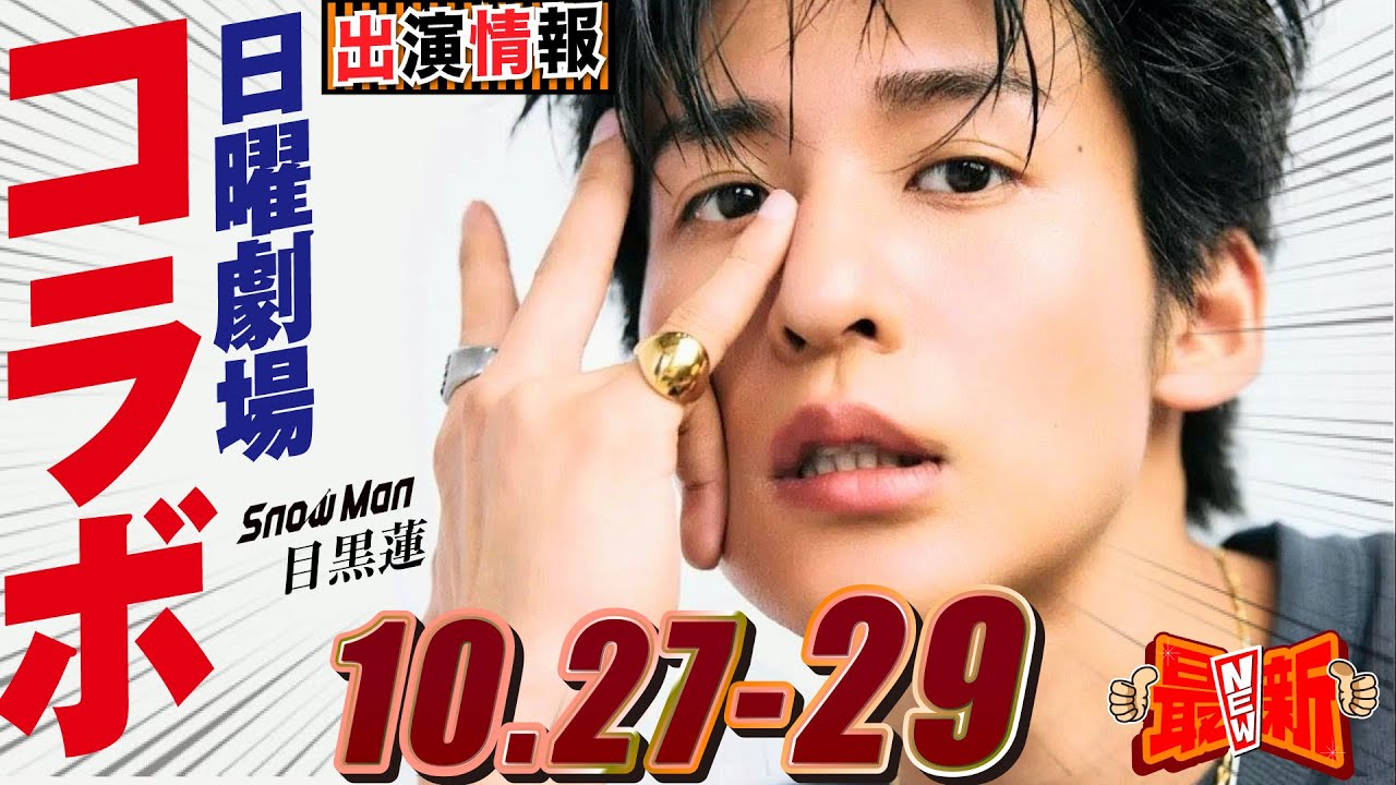 Snow Man 目黒蓮 出演情報🖤2025年10月27日～29日🐎コラボカフェ開催【蓮絡網】