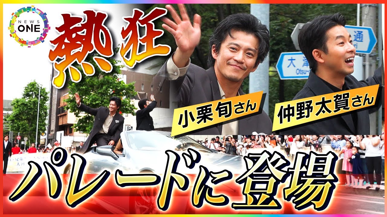【長尺Ver】小栗旬さん・仲野太賀さんが名古屋に…大河ドラマ出演の2人が『名古屋まつり』のパレードに登場！オープンカーからファンらに手を振り大歓声上がる