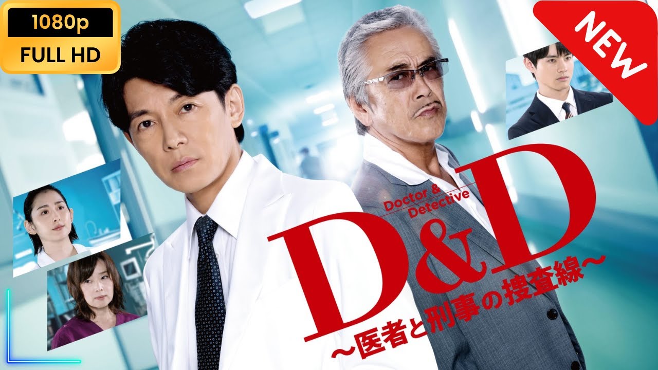 Ｄ＆Ｄ ～医者と刑事の捜査線～ | 第1話