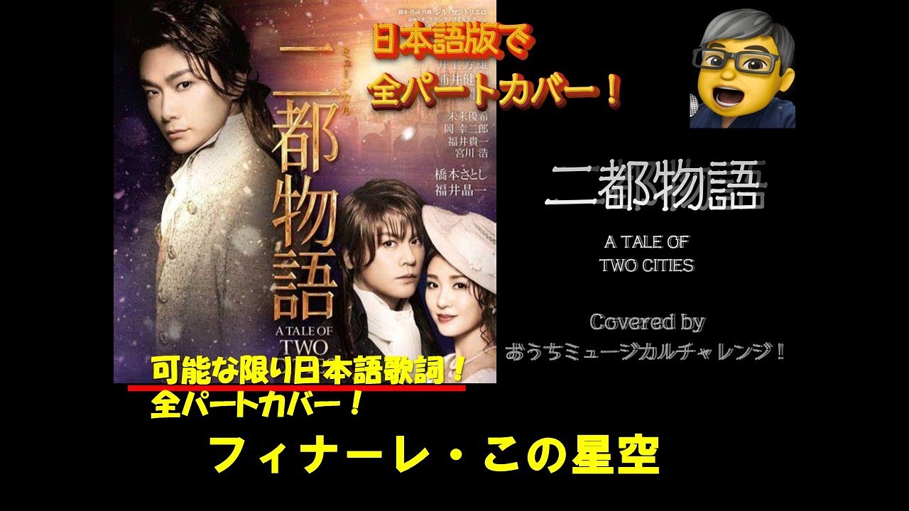 井上芳雄デビュー25周年記念！ 二都物語　ミュージカル　フィナーレ　　（2幕）　全役チャレンジ