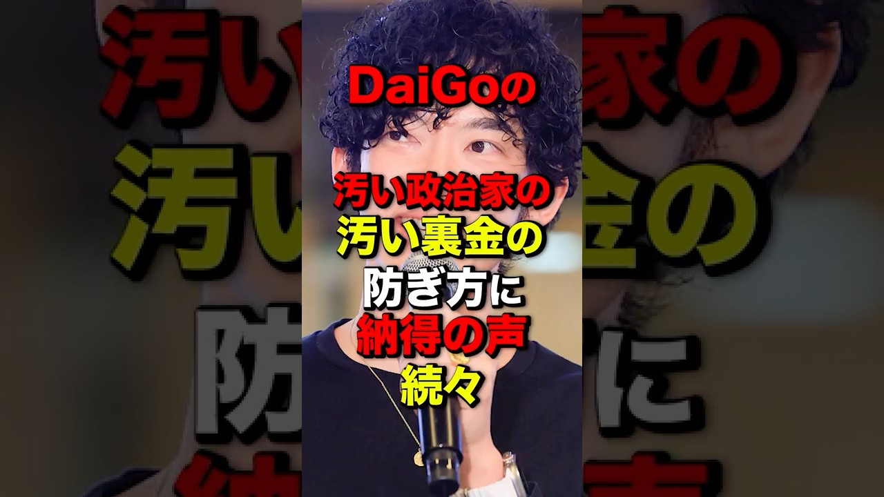 ㊗️500万再生！DaiGoの汚い政治家の汚い裏金の防ぎ方に納得の声続々#shortsfeed #ひろゆき #daigo #河野太郎#裏金#政党交付金#自民党