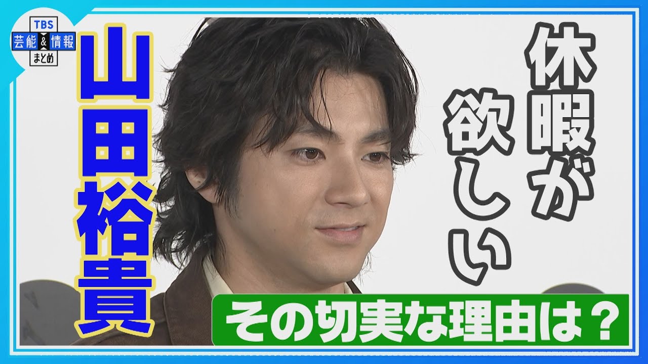 【 山田裕貴 】ファン待望の単行本発売📚「休暇が欲しい」 理由は「自分のなかの心のキャパを増やすため」