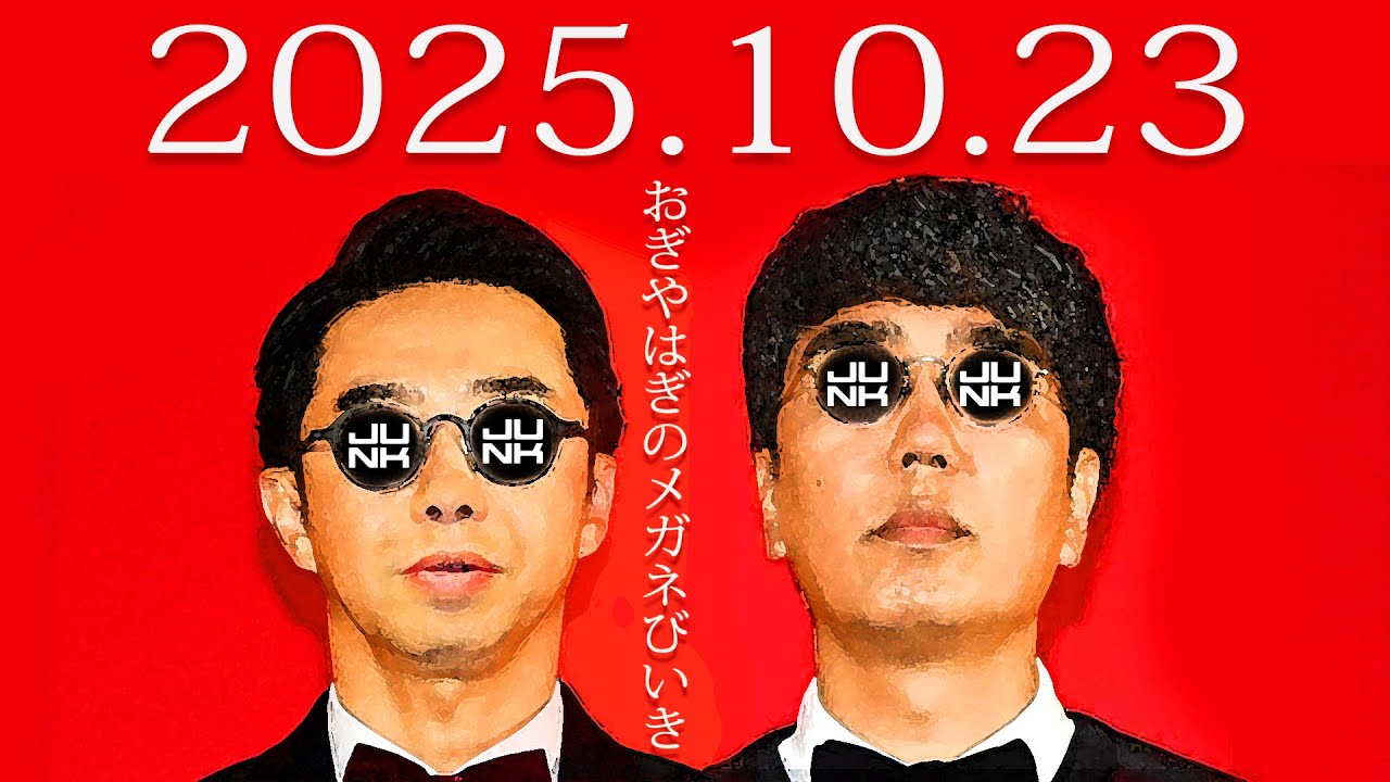 木曜 JUNK おぎやはぎのメガネびいき　　2025年 10月 23日 ゲスト＝向井慧（パンサー）
