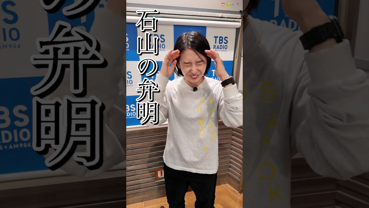 【弁明】石山蓮華 x 菅良太郎 こねくと #shorts