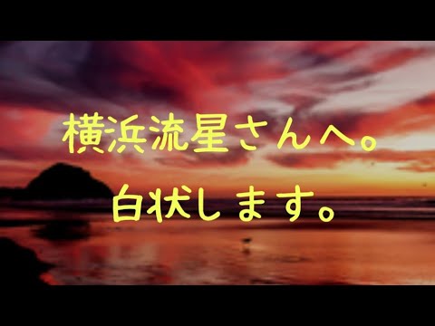 【ぶっちゃけ】横浜流星さんへ。すみません！白状します。