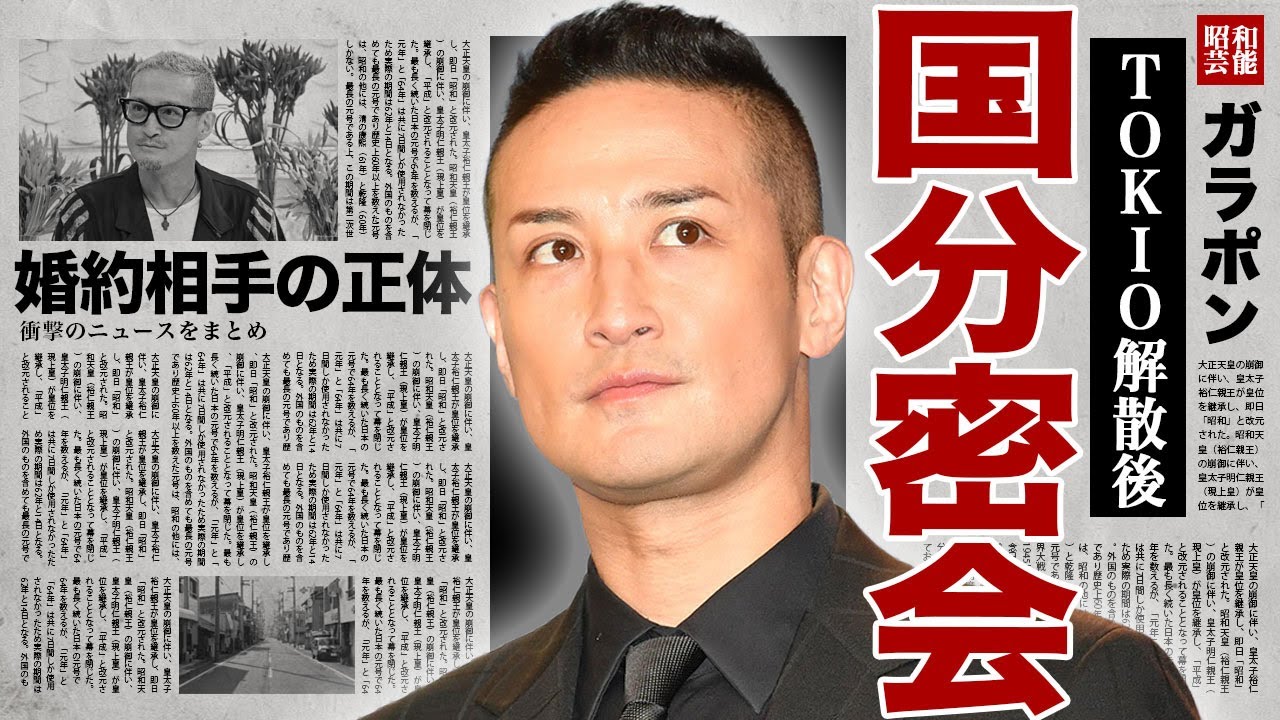 松岡昌宏が暴露した国分太一の現在の姿...日テレを起訴する前に国分や城島と密会していた内容に驚きを隠せない...！TOKIO解散後に婚約した女性の正体...TOKIO再結成の裏側に言葉を失う...！