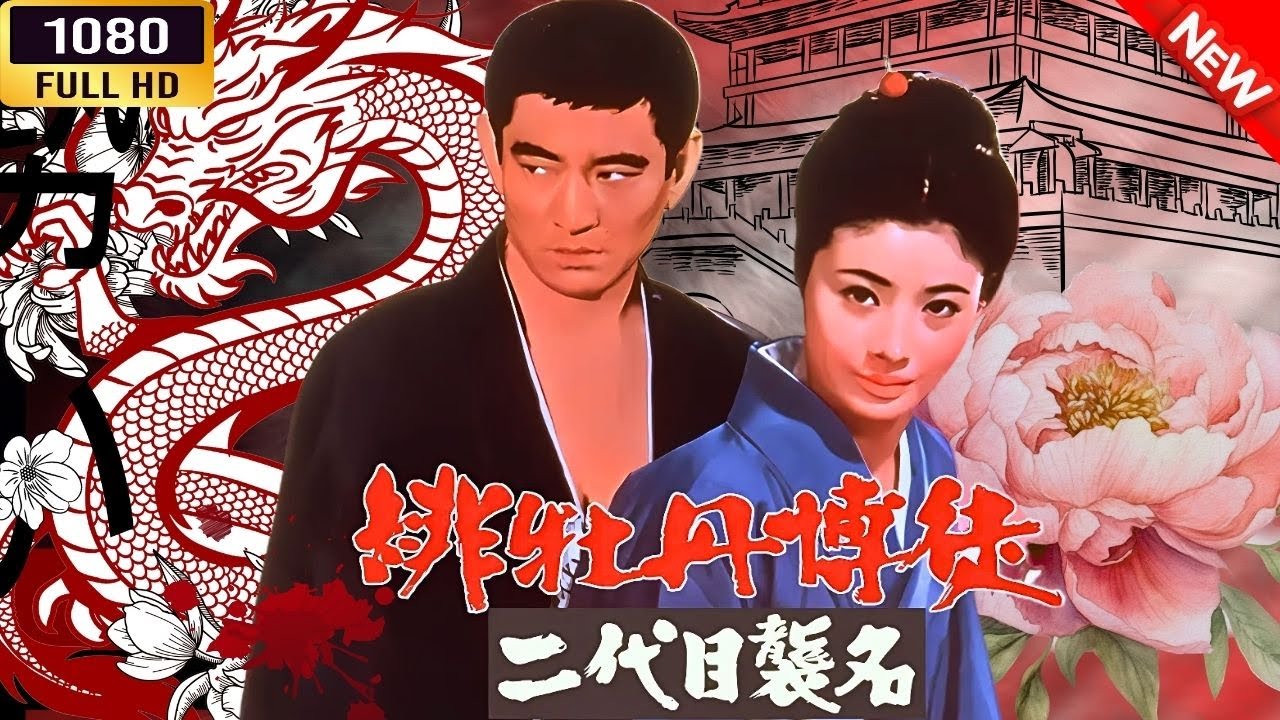 「ヤクザ映画」 緋牡丹博徒 二代目襲名 🌸 🅷🅾🆃🔥 邦画アクション FullHD