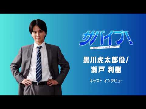 『サバイブ！』黒川虎太郎役_瀬戸利樹さんキャストインタビュー