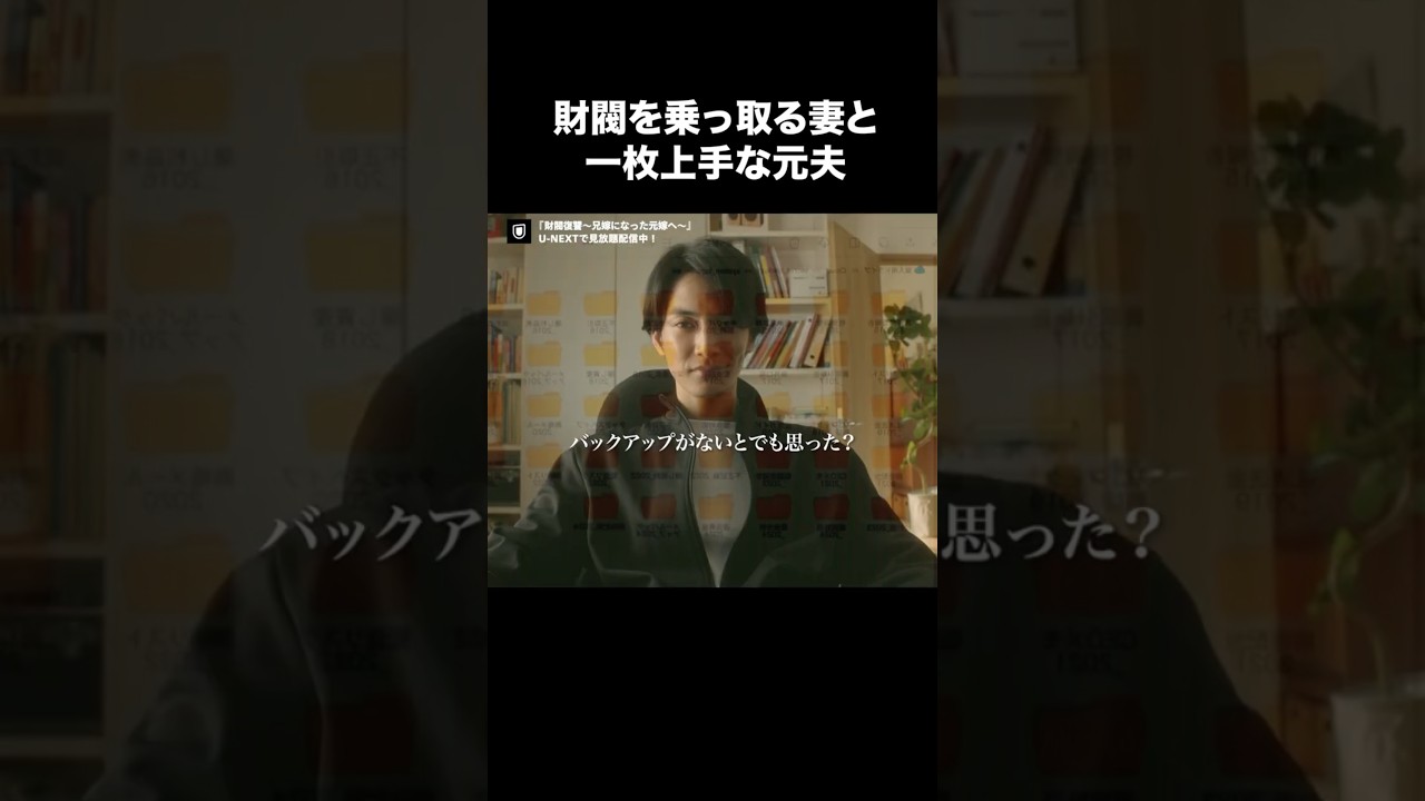 【財閥を乗っ取る妻と一枚上手な元夫】『財閥復讐～兄嫁になった元嫁へ～』U-NEXTで見放題配信中🥀#財閥復讐#渡邊圭祐 #瀧本美織#ドラマ切り抜き#UNEXT #テレ東