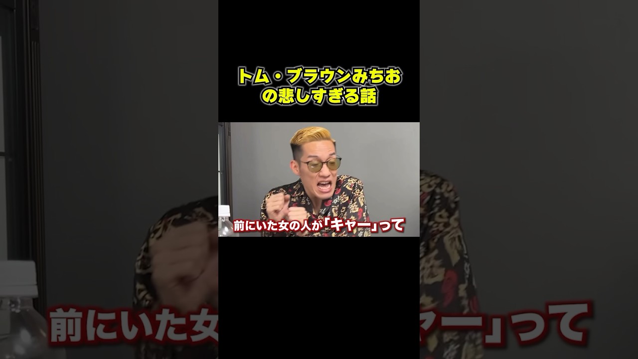 悲しすぎるwww #ブチギレ氏原 #トムブラウン #みちお  #北海道 #レビュー