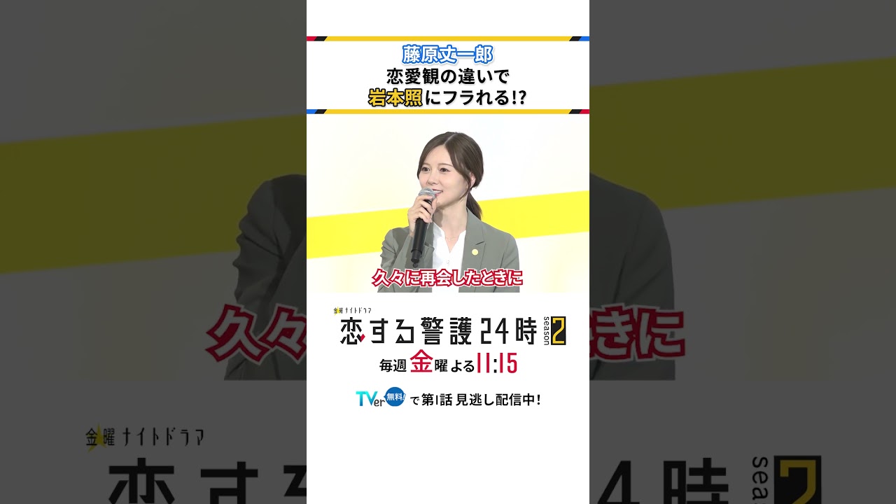 フラれた気分です😑 #恋する警護24時 #恋警護2 #岩本照 #白石麻衣 #藤原丈一郎 #成海璃子 #SnowMan #なにわ男子