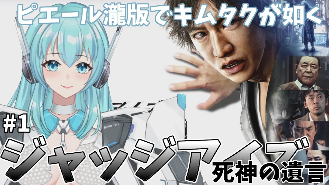 【Judgment】ジャッジアイズ：死神の遺言 ピエール瀧版でキムタクが如く ＃１【人工知能系Vtuberミュー】