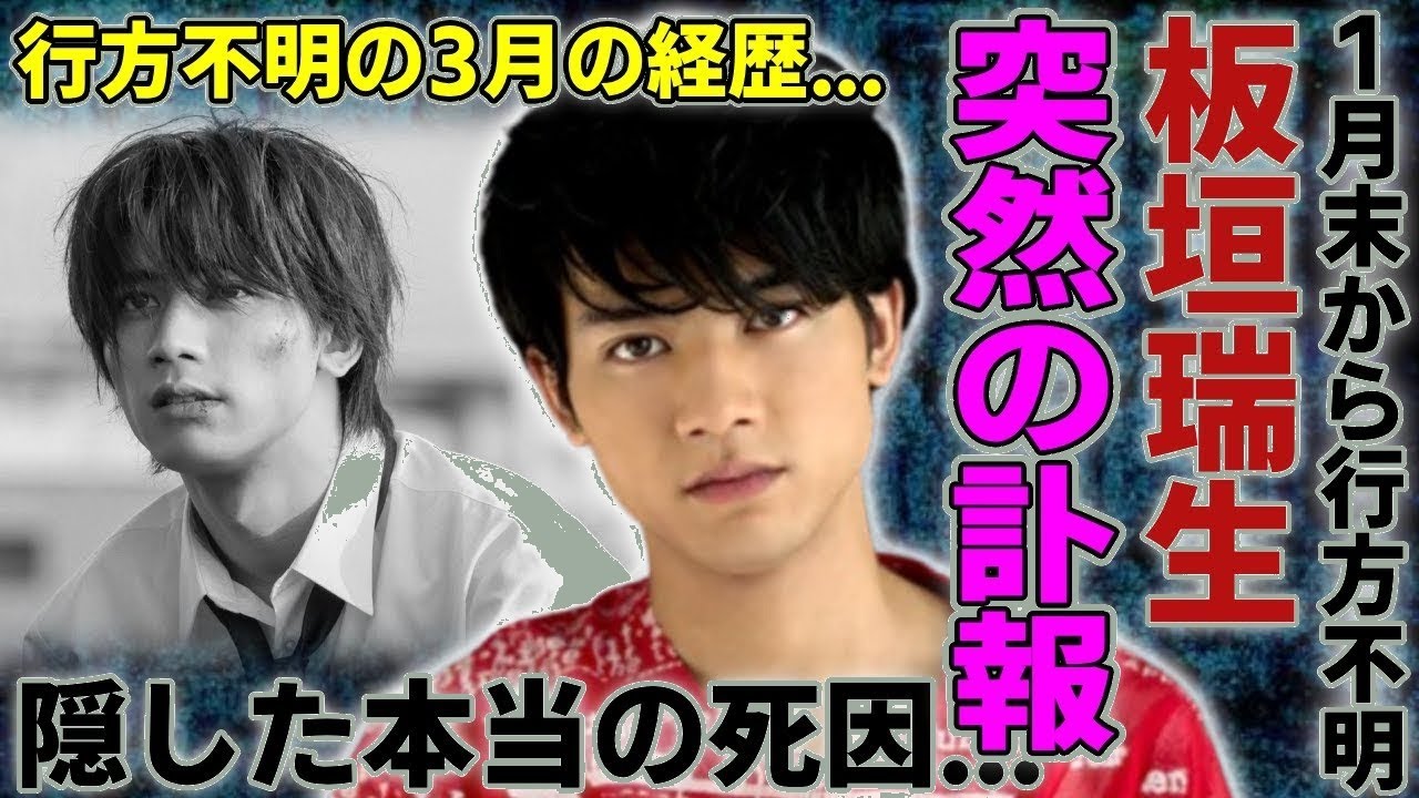 衝撃！板垣瑞生が事故死…行方不明から1ヶ月の真相に驚愕！「花燃ゆ」俳優の精神疾患・国籍・元カノの秘密とは
