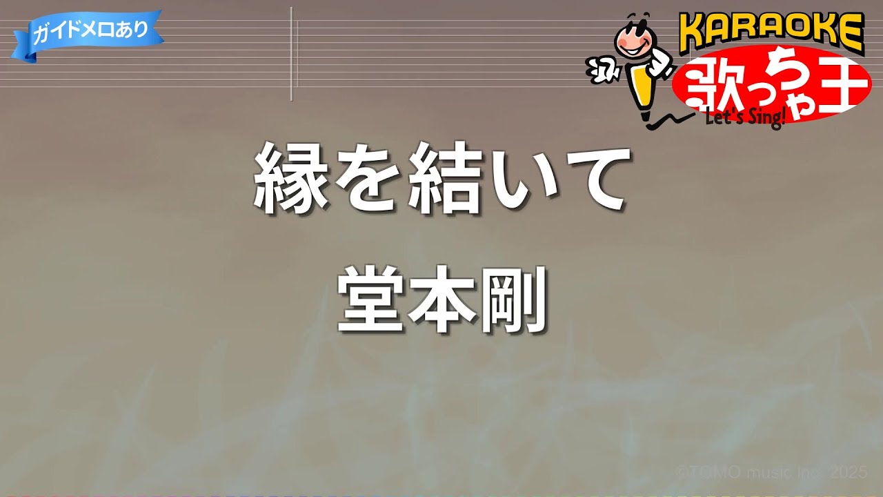 【カラオケ】縁を結いて/堂本剛