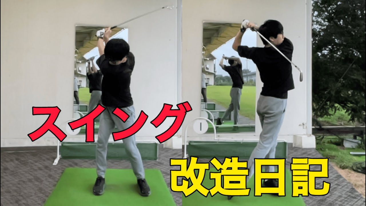 スイング改造日記。　PGA選手みたいなスイングになりたい！　まずは現状の確認。
