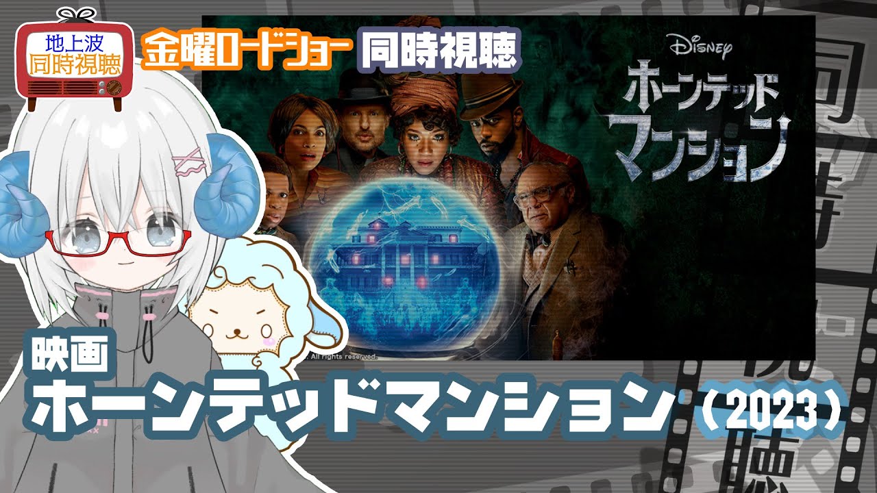 同時視聴 「ホーンテッドマンション」（2023）◆初見◆金曜ロードショー◆2025.10.24　地上波◆ディズニー【演劇映画Vtuber：矢木めーこ】